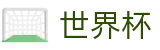 2026国际足联世界杯官方网站 | 逐梦美加墨